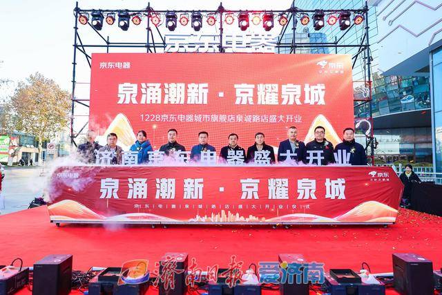 試營業(yè)銷售額破億元！濟(jì)南首家京東電器正式開業(yè):電器銷售有限公司